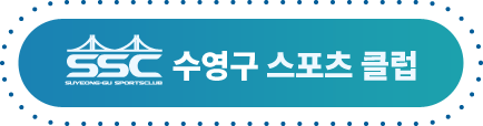 수영구스포츠클럽