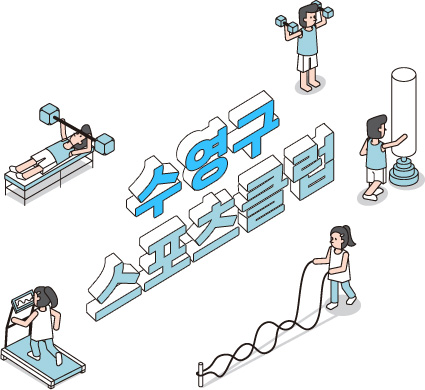 수영구스포츠클럽